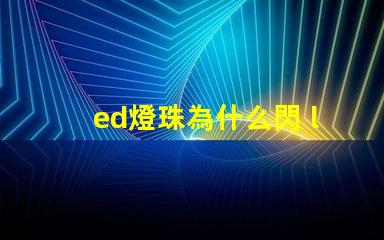 ed燈珠為什么閃 led燈珠為什么會閃